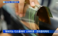 휘어지는 종이 배터리 국내연구진 세계 최초 개발…"상상이 현실로"