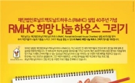 맥도날드, ‘RMHC 희망 나눔 하우스 그리기’ 이벤트 진행