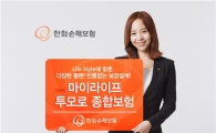 한화손보, ‘(무)마이라이프 투모로 종합보험’ 출시