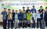 곡성매실주식회사 발기인 총회 개최