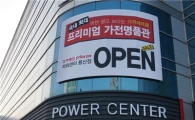 전자랜드프라이스킹용산점, 용산 파워센터로 재탄생