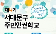 서대문구 주민인권학교 열어