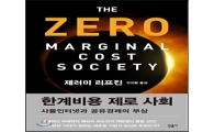 "이윤 제로의 테크유토피아가 온다"‥리프킨의 불길한 예언