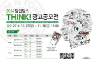 탐앤탐스, 전 세계인 아이디어 모으는 THINK 광고공모전 개최 
