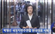 박영선 원내대표 전격 사퇴 "소신도 체면도 자존심도 다 버리고…" (전문)