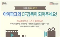 현대산업개발 '아이파크 UCC' 공모전 개최 