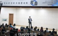 호남대 ‘청년CEO’ 노태근 씨, 광주MBC ‘드림콘서트’ 강연 