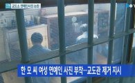 대법원, 여자 연예인 수영복 사진 "수컷의 본능"…교도관 폭행한 수감자 '무죄'