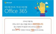 한국MS, 중소기업용 ‘오피스 365’ 새롭게 출시 