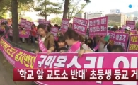 "거창교도소 싫어요" 거창군 초등학생 1200명 등교거부 '논란'