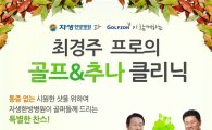 자생한방병원, 최경주 참석 '골프& 추나 클리닉' 개최