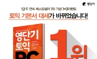영단기 토익RC, 토익 베스트셀러 1위 기념 다양한 혜택 제공