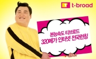 티브로드, 'LTE보다 4배 빠른' 320메가 인터넷 전국 확대