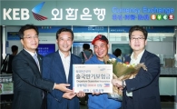 외환은행, '외국인근로자 퇴직금 공항지급 2000호' 돌파