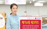 경남은행, '메가쇼핑 체크카드' 출시