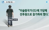 IS 가담시도 혐의 日대학생 "취직 잘 안 돼서…일본에 있어도 언젠간 자살"