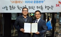 SK플래닛-미리내 운동본부, 나눔 문화 확산 위한 제휴 협약 체결
