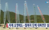 탈북자 단체 대북전단 살포, 정부 자제요청에도 '강행'