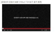 웃찾사 'LTE뉴스', 외압 논란…온라인상 모두 삭제