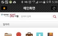 베이비부머 모두 모여라…'50+서울' 앱 출시