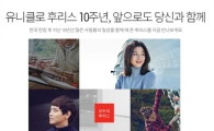 유니클로, 후리스 국내 출시 10주년 기념 행사 