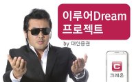대신증권크레온, '이루어Dream'프로젝트 개최