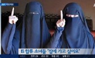 IS 오스트리아 소녀  2명 "집에 가고싶다" 호소에도 "입국 불가능"