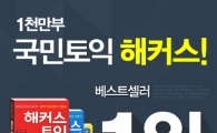 베스트셀러ㆍ강의만족도 압도적 1위 해커스토익 명성 그대로