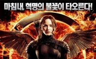 제니퍼 로렌스 주연 '헝거게임3' 포스터 공개…"마침내 혁명의 불꽃"