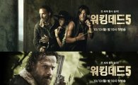 '워킹데드' 시즌5, 국내 방영 시작…"더 강해진 좀비가 왔다"
