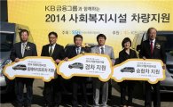 KB금융, 전국 사회복지시설 51곳 이동 차량 전달…취약계층의 발 된다