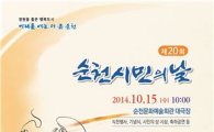 제20회 순천 시민의 날 및 제32회 팔마문화제 행사 개최 