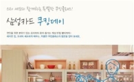 삼성카드, 요리 체험형 이벤트 '쿠킹데이' 실시