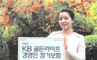 KB생명, 골든라이프 경영인 정기보험 출시
