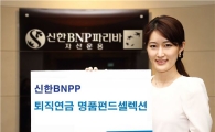 신한BNPP, '퇴직연금 명품펀드셀렉션 증권투자신탁' 출시