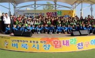 경기도 학생·학부모·교사 4천명 난치병지원 정성모은다