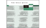 이창기 시집 "착한 애인은 없다네"‥우리 시대의 해학 정신
