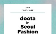 패션피플은 두타로 모여라 ‘두타 인 서울패션위크’ 진행