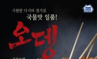 미니스톱, 겨울이면 생각나는 오뎅 판매 개시