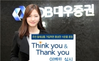 KDB대우證, ‘Think you & Thank you’ 이벤트 실시