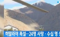 히말라야 눈사태, 등산객 24명 '싸늘한' 주검으로 발견…한국인 피해는? 