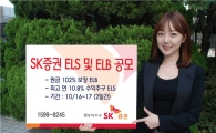 SK證, 원금 102% 보장 ELB 등 2종 공모