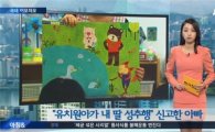 "유치원서 벌어진 성추행"…'분통' 터지는 피해자 아빠의 사연 