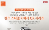 위메프, 소니 '렌즈 스타일 카메라' 예약판매 