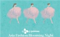 CJ오쇼핑, 동대문서 '아시아 패션 블루밍 나이트' 진행 