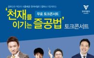한라, 시흥시민 대상 '천재 즐공법' 콘서트
