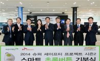 한국GM, 스마트 초록버튼 1만개 어린이재단 기부 