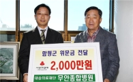 무안병원, 함평군에 이웃돕기성금 2천만원 기탁