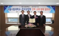 한국감정원, 서울시립대와 '국제 교류·협력' 협약 