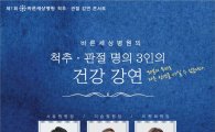 바른세상병원, 허리·어깨·무릎 릴레이 건강강좌 개최